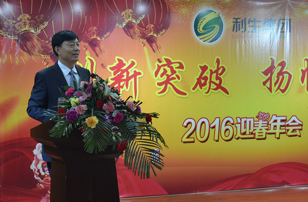 利生集团2016年迎春年会热烈召开