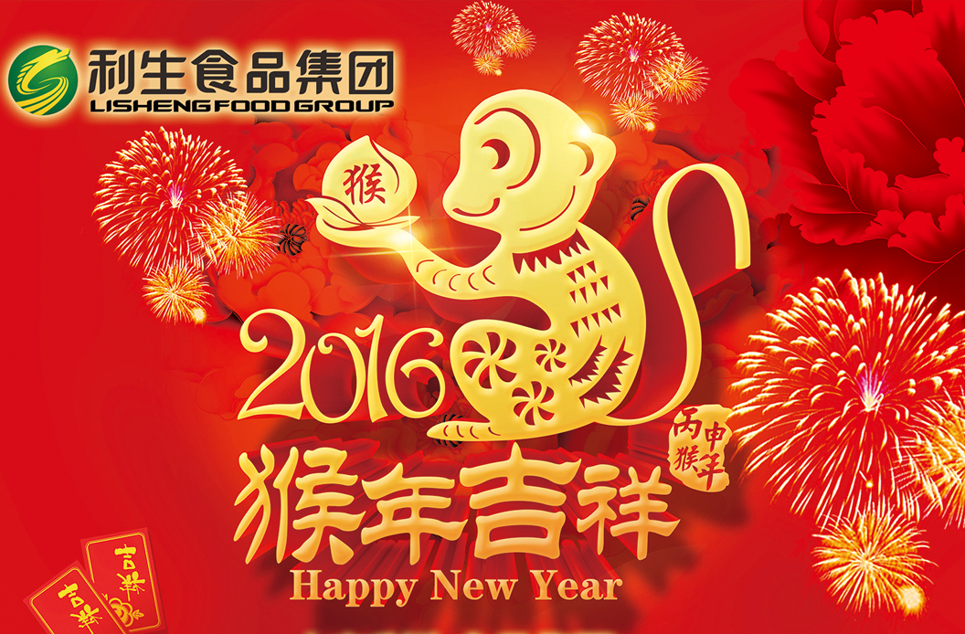 利生集团董事长携全体员工祝全国人民“新春愉快，合家欢乐”！