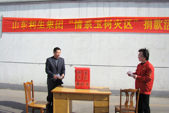 山东利生集团“情系玉树灾区”捐款活动